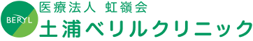 医療法人虹嶺会 土浦ベリルクリニック